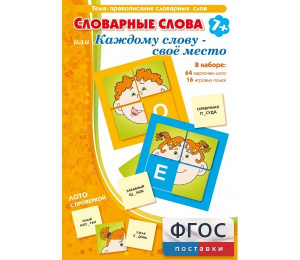 Словарные слова или Каждому слову – своё место - fgospostavki.ru - Хабаровск