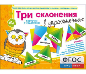 Три склонения в упражнениях - fgospostavki.ru - Хабаровск