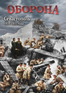 DVD "Оборона. Севастополь. 1854-1855 гг." - fgospostavki.ru - Хабаровск