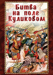 DVD "Битва на поле Куликовом" - fgospostavki.ru - Хабаровск