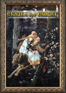 DVD "Сказка про сказку" - fgospostavki.ru - Хабаровск
