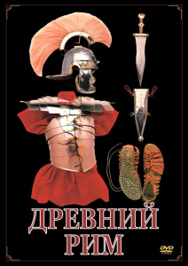 DVD "Древний Рим" - fgospostavki.ru - Хабаровск