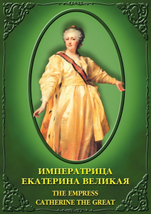 DVD "Императрица Екатерина Великая" - fgospostavki.ru - Хабаровск