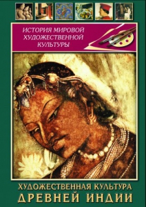 DVD "Художественная культура древней Индии" - fgospostavki.ru - Хабаровск