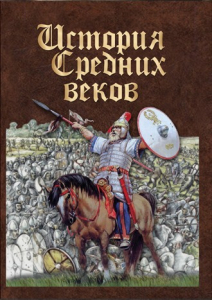 DVD "История средних веков. Раннее средневековье" - fgospostavki.ru - Хабаровск