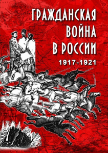DVD "Гражданская война в России. 1917-1921 гг." - fgospostavki.ru - Хабаровск