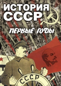 DVD "История СССР. Первые годы " - fgospostavki.ru - Хабаровск