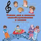 CD "Режим дня и навыки самообслуживания в песнях. Поем в детском саду.Веселый день дошкольника. Выпуск 3" - fgospostavki.ru - Хабаровск
