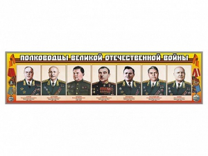 Стенды "Полководцы Великой Отечественной войны" Вариант 1 - fgospostavki.ru - Хабаровск