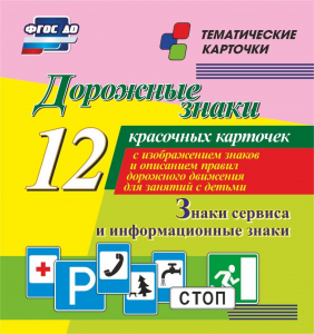 Тематические карточки "Дорожные знаки" (вариант 4) - fgospostavki.ru - Хабаровск