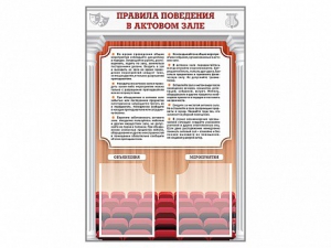 Стенд-уголок "Правила поведения в актовом зале" - fgospostavki.ru - Хабаровск