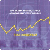 Тест Э. Ландольта локальная версия - fgospostavki.ru - Хабаровск