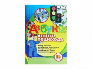 Набор плакатов "Азбука юного пешехода" - fgospostavki.ru - Хабаровск