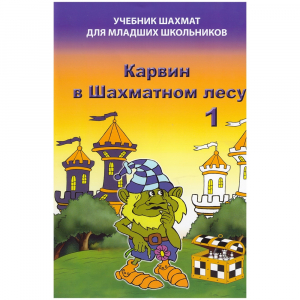 Барский В. "Карвин в Шахматном лесу. Учебник шахмат для младших школьников", Книга 1 - fgospostavki.ru - Хабаровск