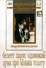 DVD "Белеет парус одинокий. Дума про казака Голоту" - fgospostavki.ru - Хабаровск