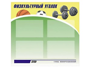 Стенд информационный "Физкультурный уголок" (80х75 сантиметров, 4 кармана, алюминиевый профиль) - fgospostavki.ru - Хабаровск