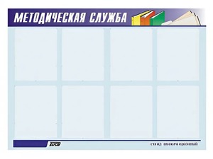 Стенд "Методическая служба" (80х110 сантиметров, 8 карманов, алюминиевый профиль) - fgospostavki.ru - Хабаровск