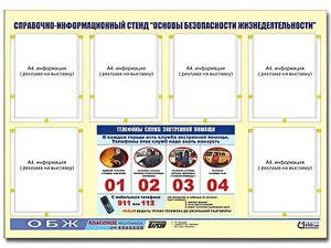 Стенд информационный "Основы безопасности жизнедеятельности" (80*110, 6 карманов) - fgospostavki.ru - Хабаровск