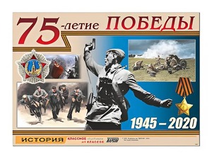 Таблица демонстрационная "75-летие Победы" (винил 100*140) - fgospostavki.ru - Хабаровск