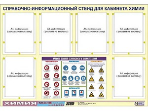 Стенд информационный "Правила техники безопасности в кабинете химии" (80х110, 6 карманов) - fgospostavki.ru - Хабаровск