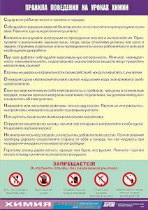 Таблица демонстрационная "Правила поведения на уроках химии" (винил 100х140) - fgospostavki.ru - Хабаровск