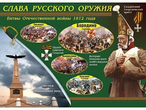 Таблица демонстрационная "Слава русского оружия" (винил 100*140) - fgospostavki.ru - Хабаровск