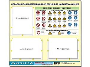 Стенд информационный "Правила техники безопасности в кабинете физики" (75*70, 3 кармана) - fgospostavki.ru - Хабаровск