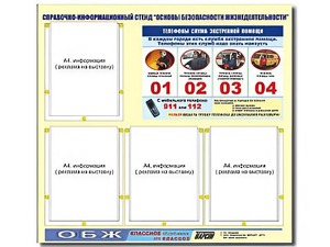 Стенд информационный "Основы безопасности жизнедеятельности" (80*75, 4 кармана) - fgospostavki.ru - Хабаровск