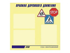 Стенд "Правила дорожного движения" (75х70 сантиметров, 3 кармана, алюминиевый профиль) - fgospostavki.ru - Хабаровск