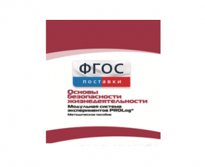 Инструктивно-методические материалы по проведению лабораторных работ c использованием Модульной системы экспериментов PROLog по ОБЖ - fgospostavki.ru - Хабаровск
