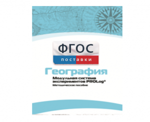 Методическое пособие для педагога по выполнению лабораторных работ с использованием Модульной системы экспериментов PROLog по географии - fgospostavki.ru - Хабаровск