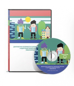 Диагностика готовности к школьному обучению и адаптация первоклассников (новая версия) сетевая версия "без ограничений" - fgospostavki.ru - Хабаровск