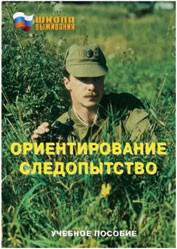Брошюра "Ориентирование. Следопытство" - fgospostavki.ru - Хабаровск