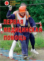 Брошюра "Первая медицинская помощь" - fgospostavki.ru - Хабаровск