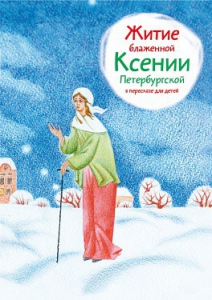 Житие блаженной Ксении Петербургской в пересказе для детей - fgospostavki.ru - Хабаровск
