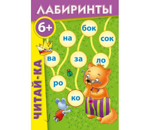 Лабиринты "Читай-ка" - fgospostavki.ru - Хабаровск