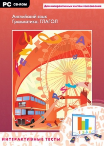 Интерактивные тесты. Английский язык. Грамматика: глагол - fgospostavki.ru - Хабаровск