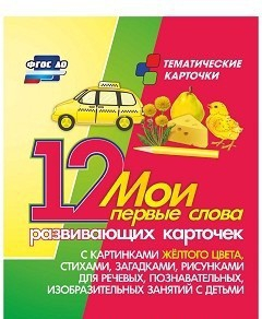 Тематические карточки "Мои первые слова" (желтый цвет) - fgospostavki.ru - Хабаровск