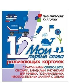 Тематические карточки "Мои первые слова" (синий цвет) - fgospostavki.ru - Хабаровск