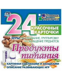 Игровые карточки "Продукты питания" - fgospostavki.ru - Хабаровск