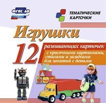 Тематические карточки "Игрушки" - fgospostavki.ru - Хабаровск