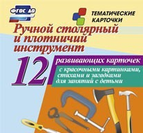 Тематические карточки "Ручной столярный и плотничий инструмент" - fgospostavki.ru - Хабаровск