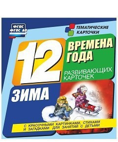 Тематические карточки "Времена года. Зима" - fgospostavki.ru - Хабаровск