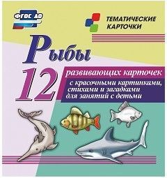 Тематические карточки "Рыбы" - fgospostavki.ru - Хабаровск