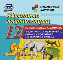 Тематические карточки "Животные жарких стран" - fgospostavki.ru - Хабаровск