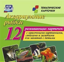 Тематические карточки "Аквариумные рыбки" - fgospostavki.ru - Хабаровск