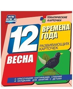 Тематические карточки "Времена года. Весна" - fgospostavki.ru - Хабаровск