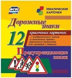 Тематические карточки "Дорожные знаки" (вариант 3) - fgospostavki.ru - Хабаровск