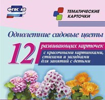 Тематические карточки "Однолетние садовые цветы" - fgospostavki.ru - Хабаровск