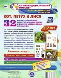 Сюжетно-игровые карты "Кот, Петух и Лиса" - fgospostavki.ru - Хабаровск